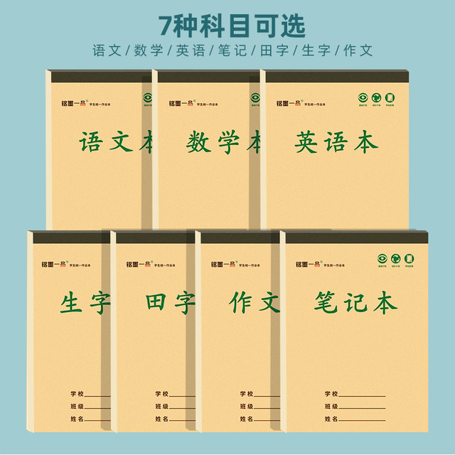 铭墨一品 语文本16K加厚作业本数学英语牛皮上下翻36张护眼纸张三四五六年级小学课业本七年级初中高中生作文本写字簿