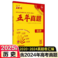 2025版高考必刷卷 五年真题 历史（通用版） 2020-2024高考真题卷汇 理想树图书