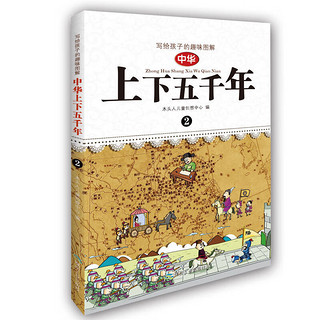 写给孩子的趣味图解 中华上下五千年（套装1-4册 恐龙小Q）