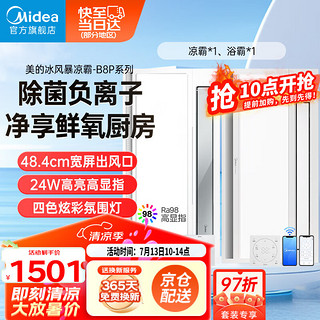 美的（Midea）吹风凉霸照明换气一体摆风无线遥控负离子除菌凉霸B8P 一厨一卫 | B8Pro凉霸+Y9W浴霸