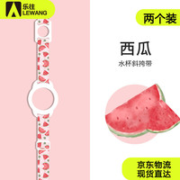 乐往抖音矿泉水饮料瓶背带便携水瓶挂绳水杯背水果系列西瓜款两个装