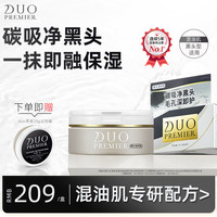 笛欧(DUO PREMIER)卸妆膏深层清洁溶解黑头毛孔混油皮青睐90g (溶解黑头毛孔) 黑头净护款90g