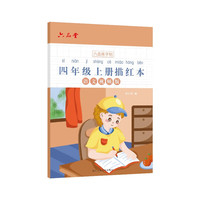 四年级小练字帖铅笔字帖楷书描红本写字同步上册儿童人教版全套生字硬笔课本同步语文 人教版(上册)