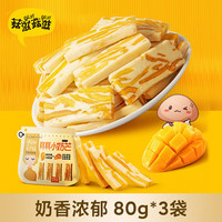 菇滋菇滋 guziguzi） 芒果糕糕小奶芒奶糕乳酪果干果脯休闲解馋奶香小零食 80g 3袋 糕糕小奶芒