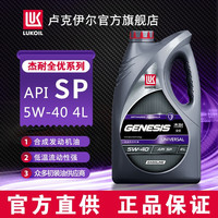 卢克伊尔（LUKOIL）俄罗斯杰耐全优合成机油发动机油 SP级汽车保养养车润滑油  SP
