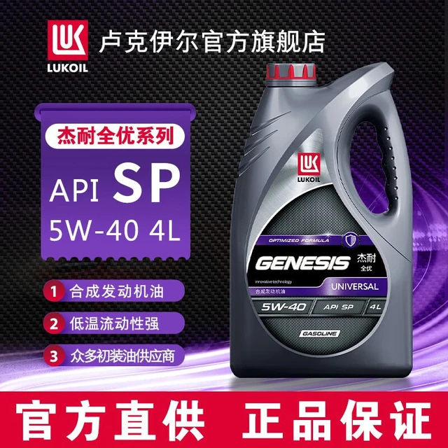 卢克伊尔（LUKOIL）俄罗斯杰耐全优合成机油发动机油 SP级汽车保养养车润滑油  SP