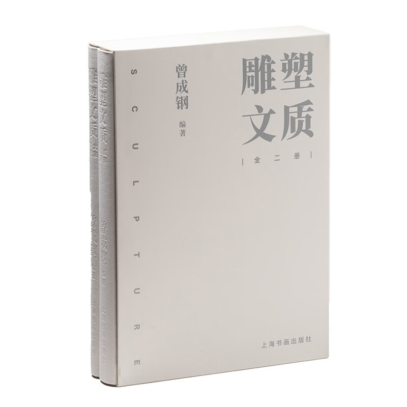 雕塑文质（全二册）