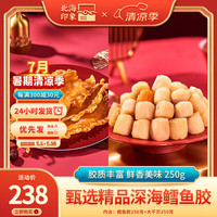 北海印象 花胶鱼胶干货鳕鱼胶250g深海鱼鳔鱼肚儿童孕产滋补品煲汤食材 精选超值套餐三