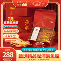 北海印象 花胶鱼胶干货鳕鱼胶250g深海鱼鳔鱼肚儿童孕产滋补品煲汤食材 甄选高端礼盒七