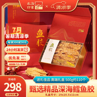 北海印象 花胶鱼胶干货鳕鱼胶250g深海鱼鳔鱼肚儿童孕产海产滋补品煲汤食材 甄选高端礼盒二