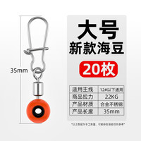 画纪大型海用连接器太空豆漂座固定豆八字环转环渔具配件钓鱼配件 【20枚装】海豆【大号】红色