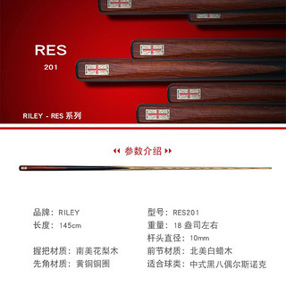 RILEY莱利RES-201台球杆斯诺克小头黑8黑八中式八球中头桌球杆通杆10mm