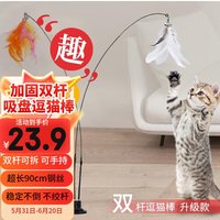 灵宠物语 猫玩具逗猫棒吸盘可拆卸手持双头逗猫杆成幼小猫玩具（双毛） 【升级款吸盘】双杆逗猫棒