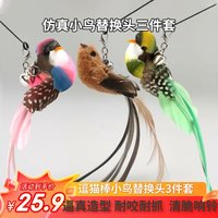 灵宠物语 逗猫棒猫玩具小鸟替换头带铃铛羽毛 小鸟替换头3件套