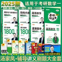 【多品可选 先发】汤家凤2025考研数学  数学一二三 可搭肖秀荣张剑考研真相徐涛张宇李永乐 汤家凤辅导讲义1800题五件套 数学一