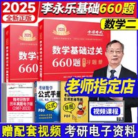 武忠祥2025年考研数学一 二三高等数学基础篇教材高数线性代数数二严选题17堂课25高等660题6套卷2025辅导讲义李永乐真题模拟卷25 2025基础过关660题 数二【赠视频课程】