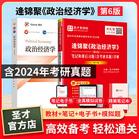 2025考研 逄锦聚政治经济学第六版6版教材+笔记和课后习题含2024年考研真题答案详解 可配套高鸿业曼昆西经宏微观 圣才 教材+笔记真题详解