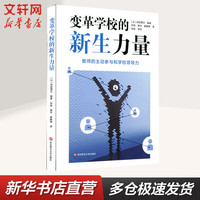 变革学校的新生力量 教师的主动参与和学校领导力