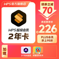 超级会员 WPS超级会员2年卡 含200+WPS特权 海量PPT模板资源 思维导图模板 PDF转word