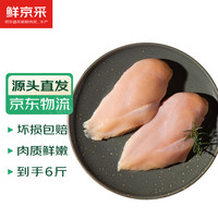 鲜京采 鸡大胸 净重6斤(10-12个)