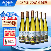 Dynasty 王朝 半干白葡萄酒二代750ml*6瓶 整箱装 国产葡萄酒原箱