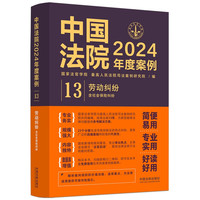 中国法院2024年度案例·劳动纠纷（含社会保险纠纷）