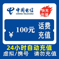 chinatelecom中国电信100元话费充值024小时内到账