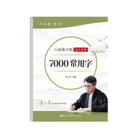 李六军7000常用字楷书练字帖临摹成年楷书入门练字成人控笔钢笔硬笔书法练字本