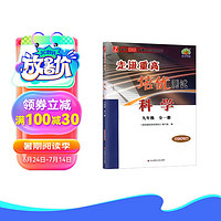 2024秋走进重高培优测试九年级全一册科学浙教版浙江+ 古诗文字帖(22年印)(套装2本)