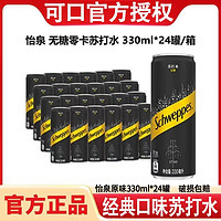 Schweppes 怡泉 可口可乐怡泉无糖零卡苏打水含汽饮料330ml*24罐整件原味碳酸饮料