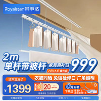 Royalstar荣事达智能电动晾衣架隐形嵌入式阳台晾衣机自动升降晾衣杆单杆2.0米 单杆2米+晒被杆+MI家智能APP控制