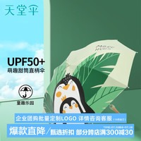 天堂伞 儿童折叠雨伞卡通轻小防晒太阳伞晴雨两用伞小男生女童 企鹅-直柄款