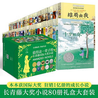 长青藤国际大小说书系礼盒大套装80册 本本获国际大成长小说十岁那年十二岁的旅程想赢的男孩作文里奇案地下121天阁楼里的秘密兔子坡彩虹鸽等青少年课外阅读经典儿童文学书目