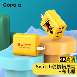 Gopala Switch便携底座NS氮化镓充电器二合一 TV模式