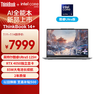 ThinkPad 思考本 ThinkBook 14+ 2024 AI全能本 英特尔酷睿Ultra5 125H 14.5英寸 32G 1T RTX4050