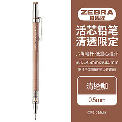 ZEBRA 斑马牌 清透限定自动铅笔 0.5mm多彩六棱活动铅笔 低重心绘图学生用笔 MA53-IC 清透咖 单支装