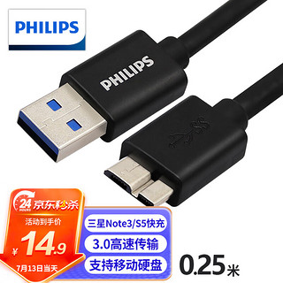 PHILIPS 飞利浦 高速USB3.0移动硬盘数据线 AM/Micro B 手机数据充电连接线 0.25米 SWR3101