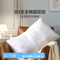 富安娜 FUANNA 枕芯60支全棉可水洗星级酒店纤维枕头一只装 织提花枕【60s全棉】 70*45CM