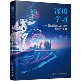 深度学习——智能机器人应用的理论与实践