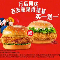 KFC 肯德基 【买1送1】原味鸡汉堡/香辣鸡腿堡 到店券