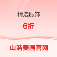 山浩美国官网限时促销 精选服饰6折！