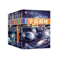 探索宇宙奥秘全套8册宇宙百科小三四年级课外书宇宙星球揭秘星空天文学知识图书太空科普书籍