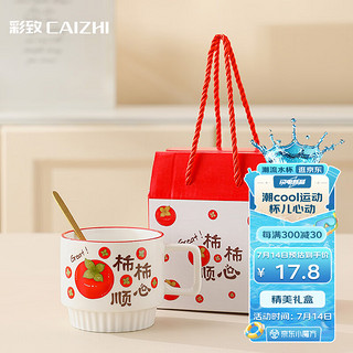 彩致 CAIZHI 马克杯陶瓷水杯咖啡杯茶杯礼盒装柿柿顺心CZ6939 柿柿顺心礼盒 1个