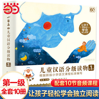 《小羊上山儿童汉语分级读物》（1/2级任选、套装共10册）