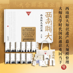 西南联大通识课（套装共11册）西南联大知识遗产大规模整理 19位大师讲授11门必修通识课