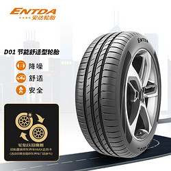 ENTDA 安达轮胎/汽车轮胎 185/60R15 84H D01 适配新捷达/昕锐