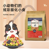 牛宠兔子磨牙零食混合膨化小食仓鼠龙猫自配粮磨牙蔬菜干零食套装 混合膨化小食500g 磨牙零食