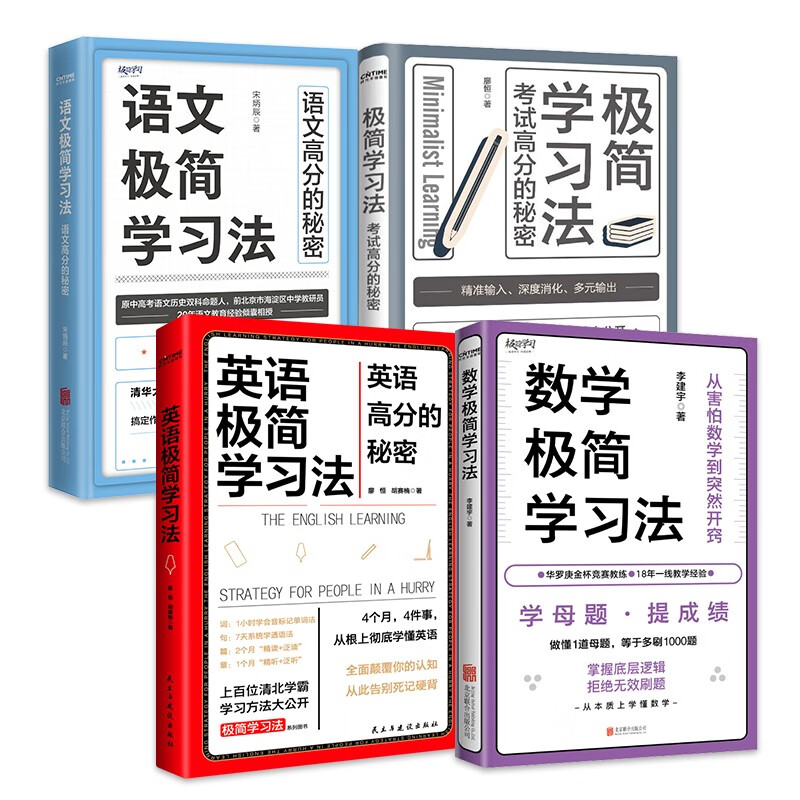 数学极简学习法+英语极简学习法+语文极简学习法+极简学习法（套装4册） 数学+英语+语文+极简套装4册
