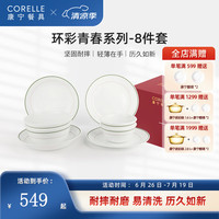 康宁餐具 美国环彩青春轻奢餐具家用汤饭碗盘餐具套装 环彩青春 8件套
