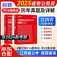 华图2025版江西省考公务员录用考试用书 行政职业能力测验+申论 历年真题 2本 可搭教材行政执法公安招警联考刷题库行测5000题